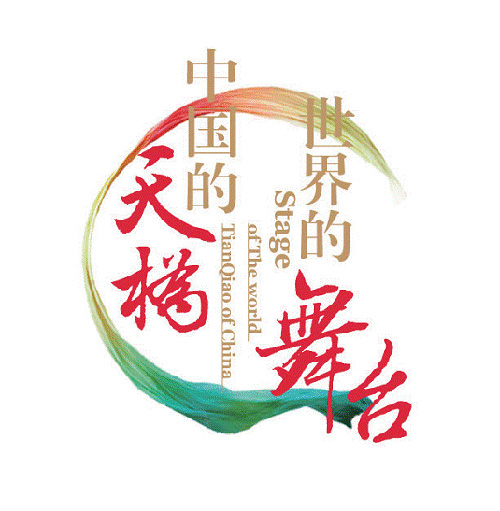 天桥演艺园区项目