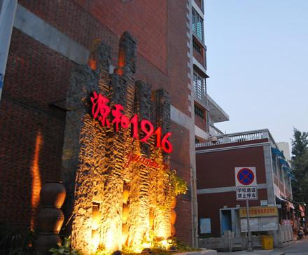 源和堂创意产业园