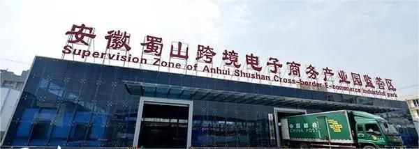 安徽(蜀山)跨境电商产业园