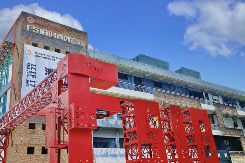 深圳F518时尚创意园