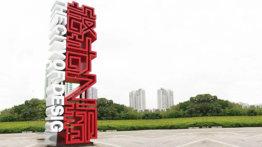 中国（深圳）设计之都创意产业园