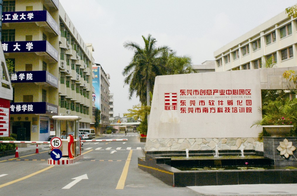 东莞创意产业中心园区