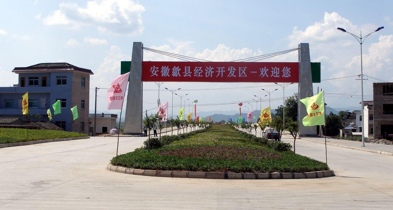 安徽歙县经济开发区