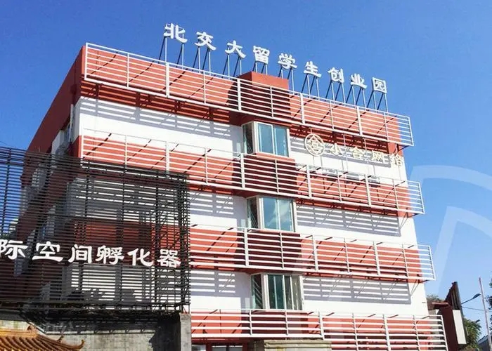 北京交大留学人员创业园