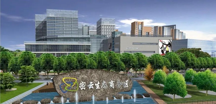密云生态商务区