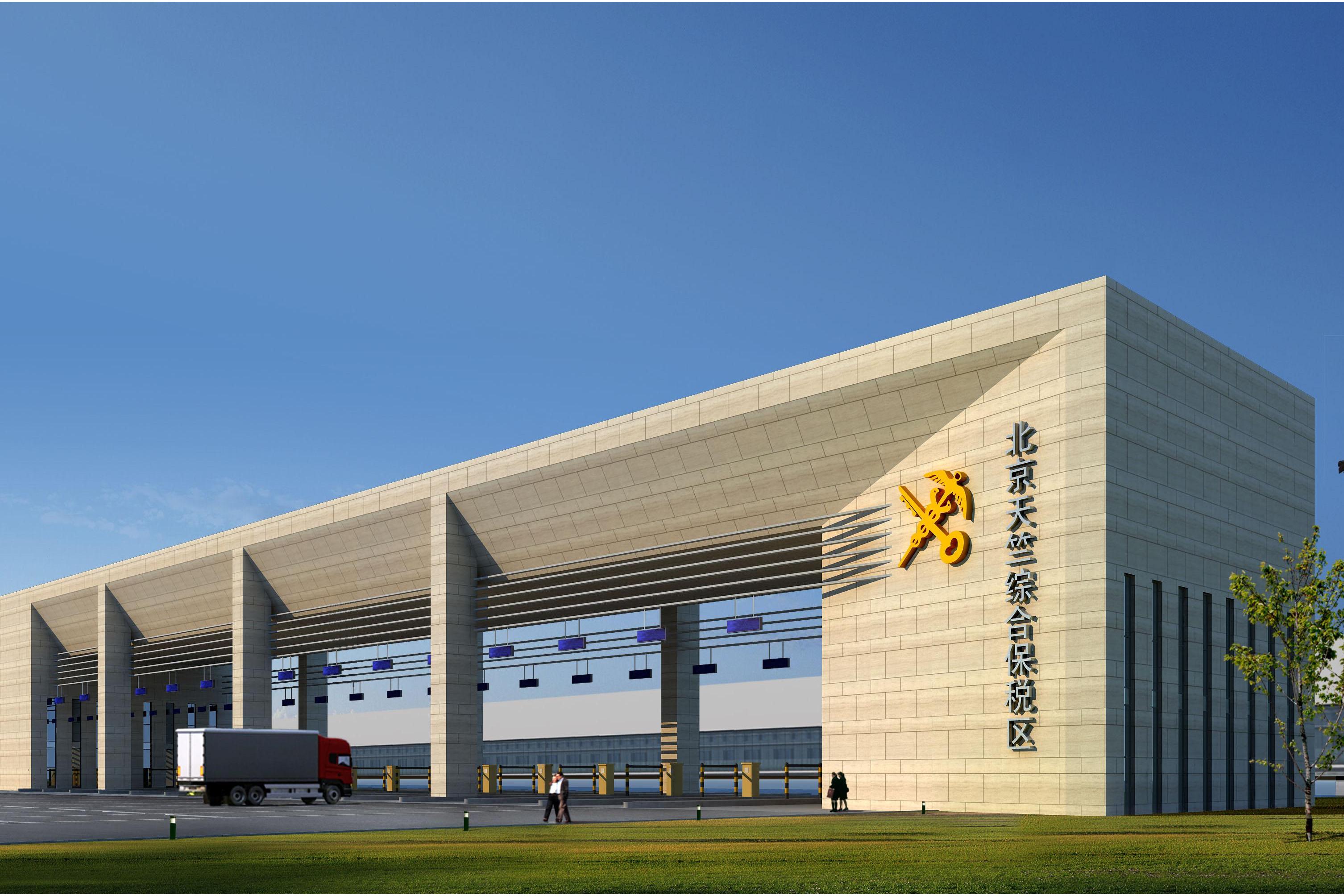 北京天竺综合保税区