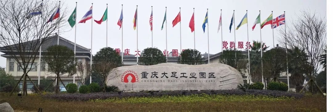 重庆大足工业园