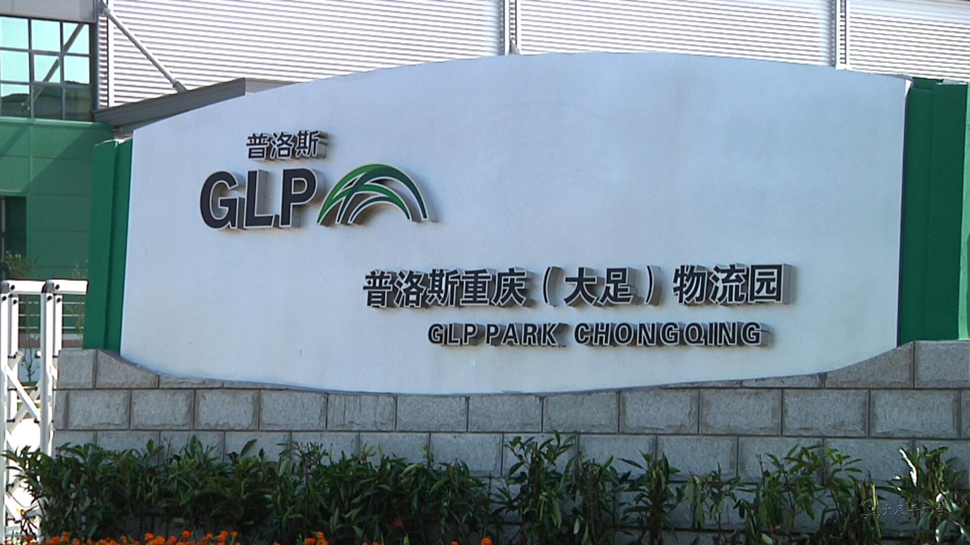 普洛斯大足物流园