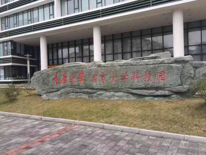 重庆大学国家大学科技园