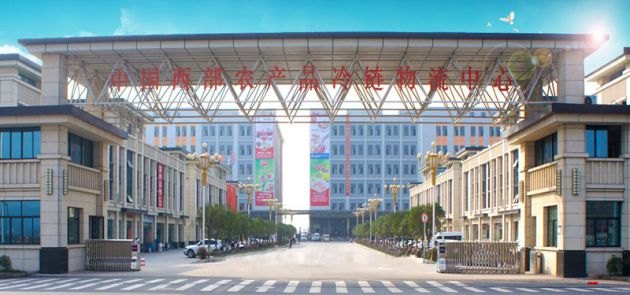 中国西部农产品冷链物流中心