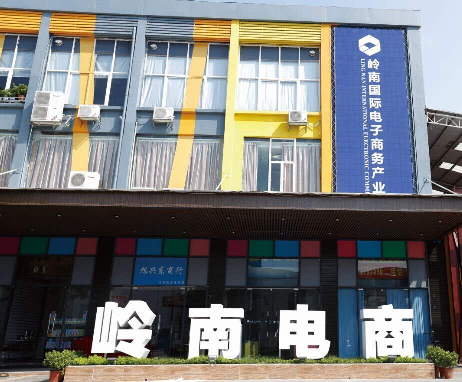 岭南国际电子商务产业园