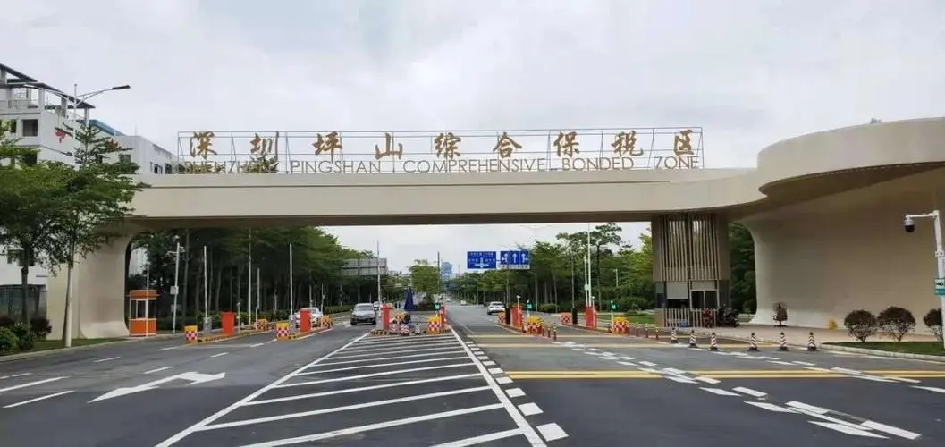 坪山综合保税区