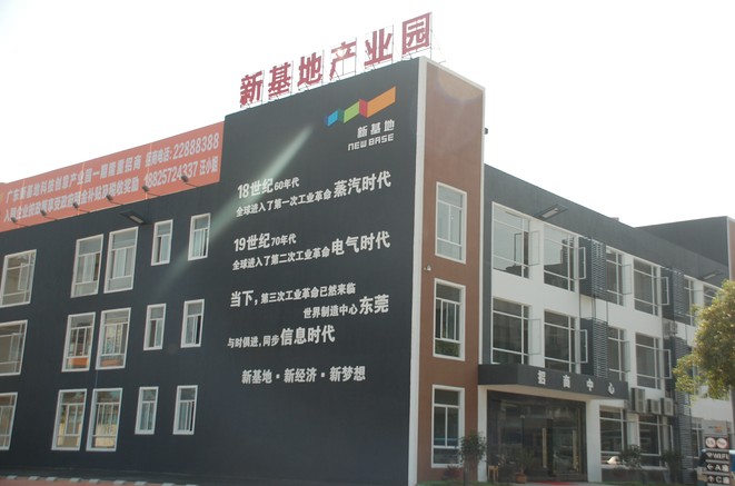 广东新基地科技创意产业园