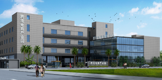 东莞铁路口岸跨境电商产业园