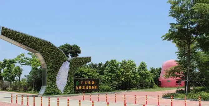 广东珠海金湾台湾农民创业园
