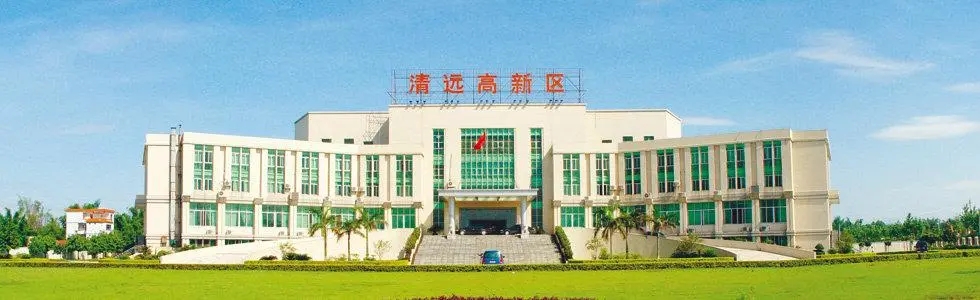 广东清远高新技术产业开发区