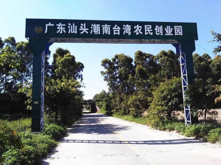 汕头潮南台湾农民创业园