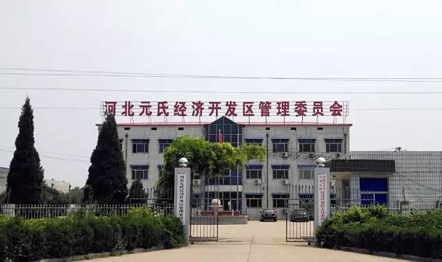河北元氏经济开发区