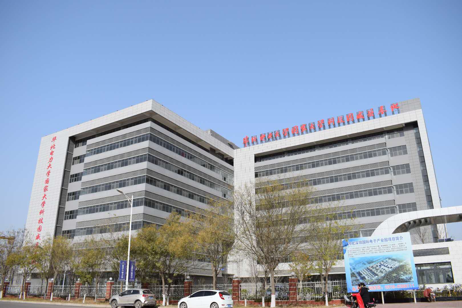 华北电力大学国家大学科技园