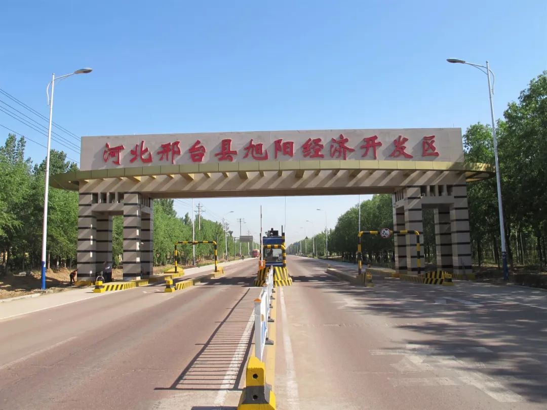 邢台县旭阳经济开发区