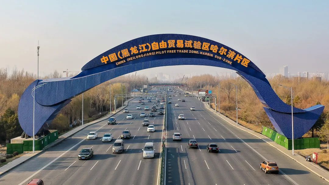 哈尔滨自贸区