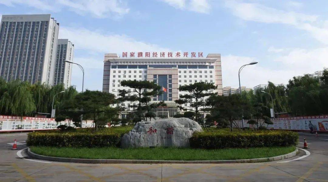 濮阳经济技术开发区