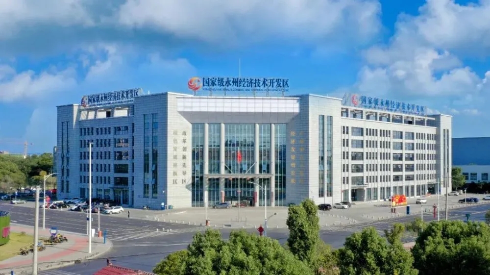 永州经济技术开发区