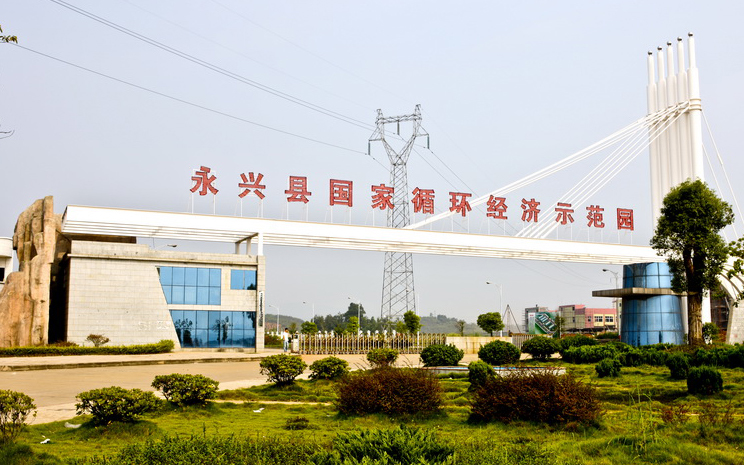 湖南永兴经济开发区