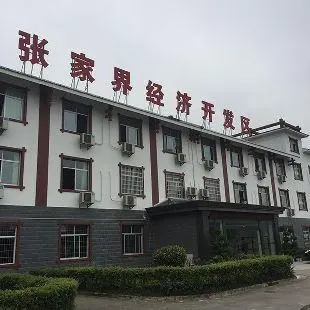 张家界经济开发区