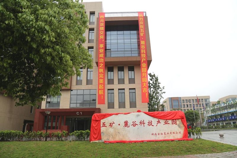 五矿麓谷科技产业园