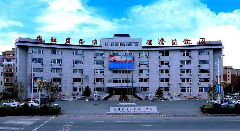 吉林省永吉经济开发区