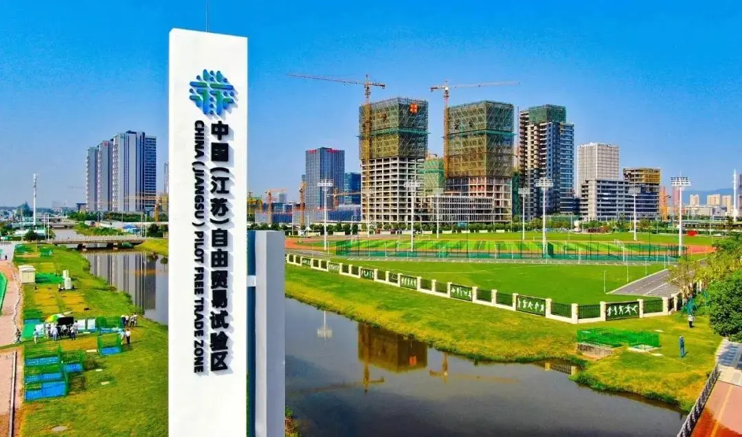 江苏自由贸易试验区