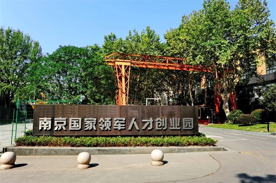 南京国家领军人才创业园