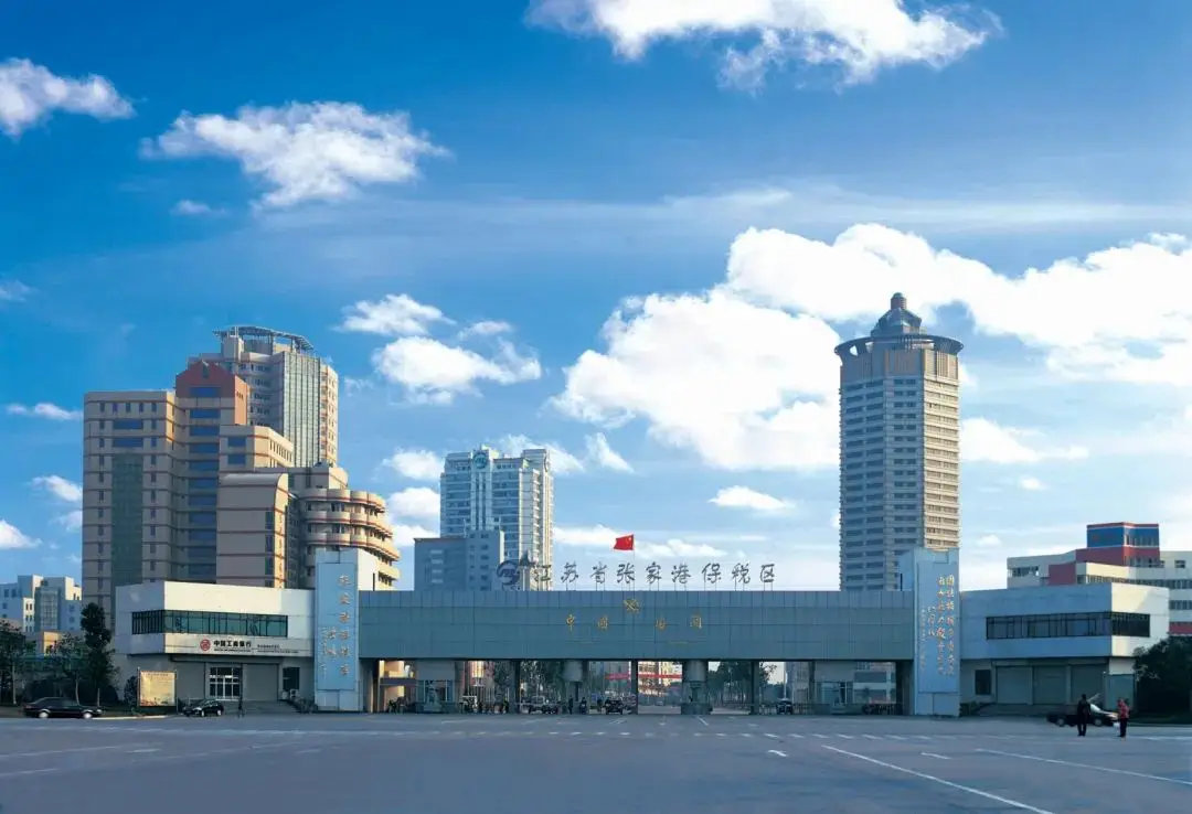 张家港保税区