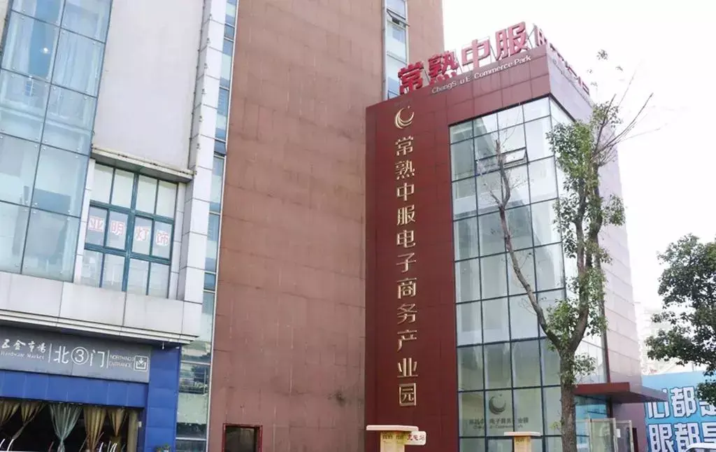常熟中服电子商务产业园