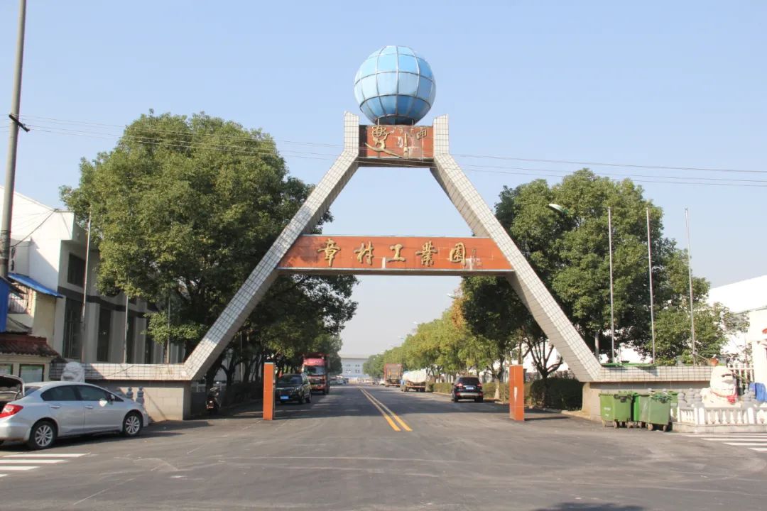 章村工业园