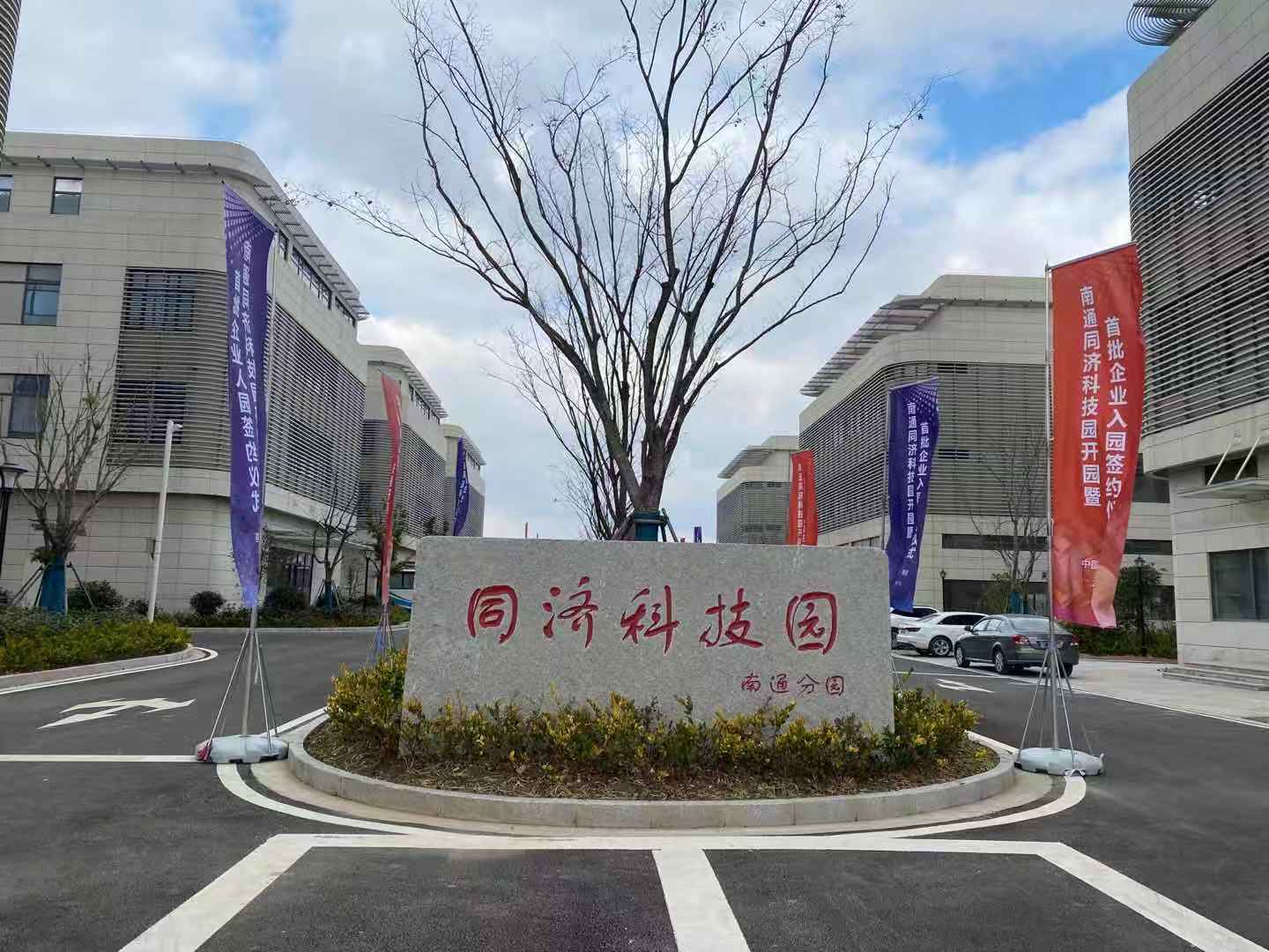 南通同济科技园