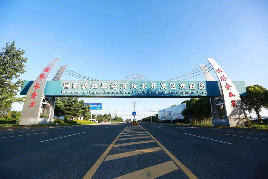 如皋经济技术开发区