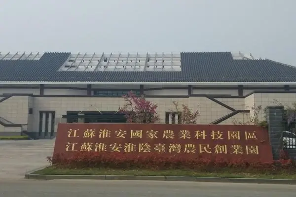 淮安淮阴台湾农民创业园