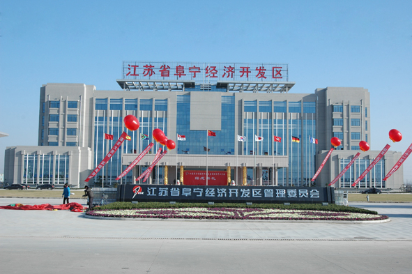 阜宁经济开发区