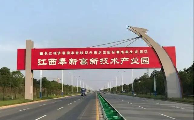 江西奉新高新技术产业园区