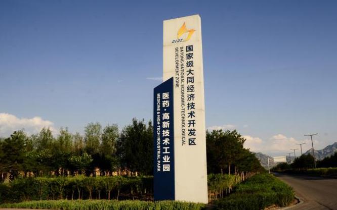 大同经济技术开发区