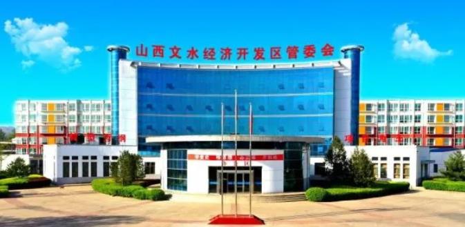 山西文水经济开发区
