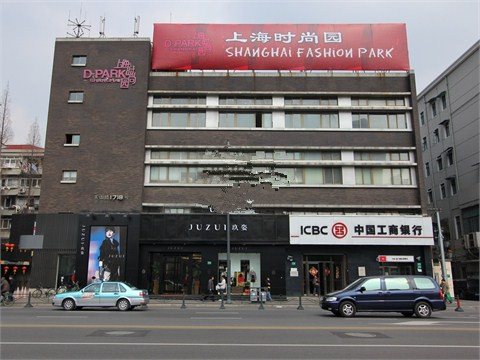上海时尚园