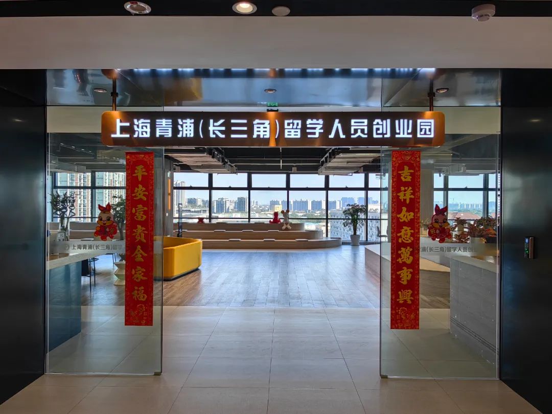 青浦（长三角）留学人员创业园