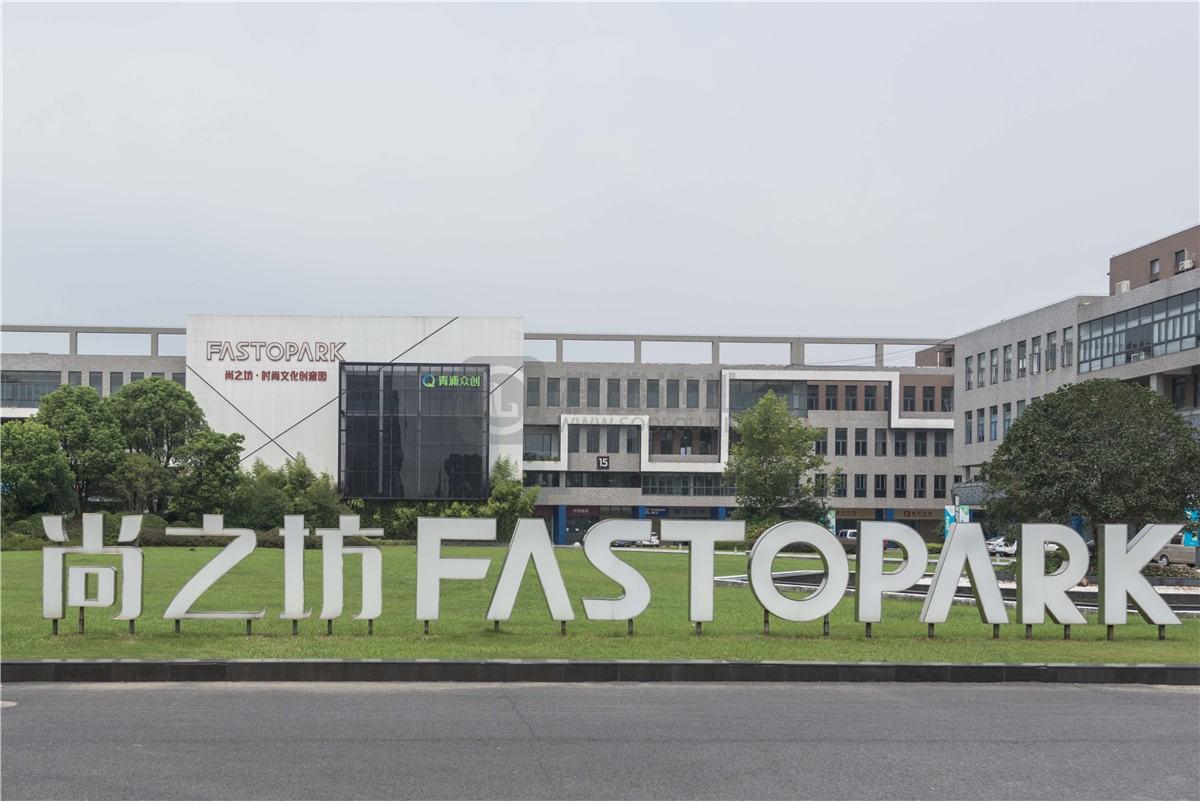 尚之坊时尚文化创意园