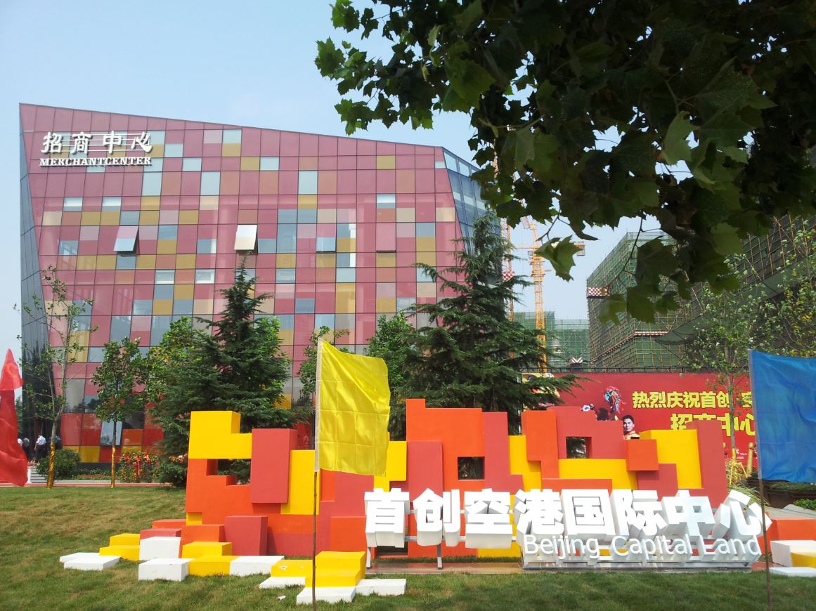 首创空港国际中心