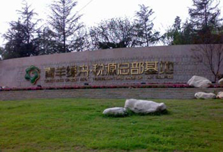 成都青羊工业集中发展区