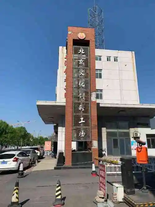 天津C92创意集聚区