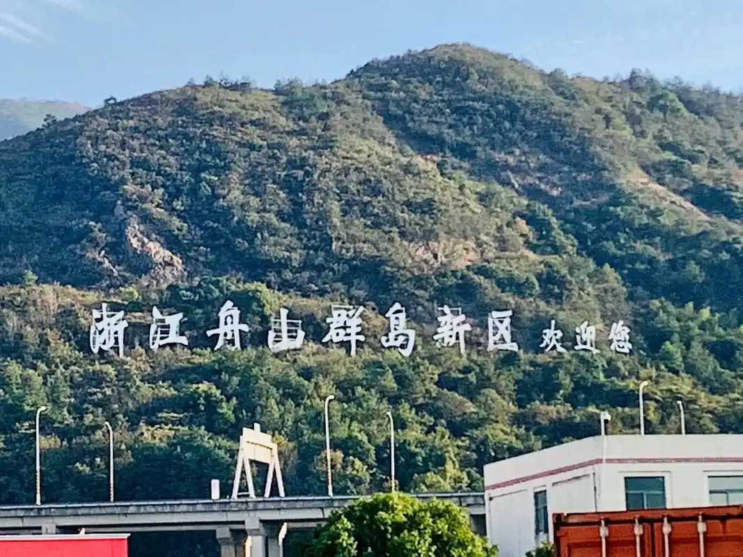 浙江舟山群岛新区